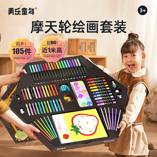 六一儿童节礼物美乐童年摩天轮绘画套装儿童画画礼盒画笔工具 商品图0