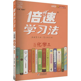 倍速学习法 直通中考 化学 9年级 上 鲁教版