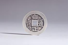 矩德泉坊 纯银手作    雍正通宝背福佑木刻版（3.3厘米版）580