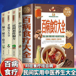 【推荐】百病食疗大全正版 中医养生宝典少食生活图解百病食疗法书老方大全