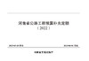 河南省公路工程预算补充定额（2022） 商品缩略图2