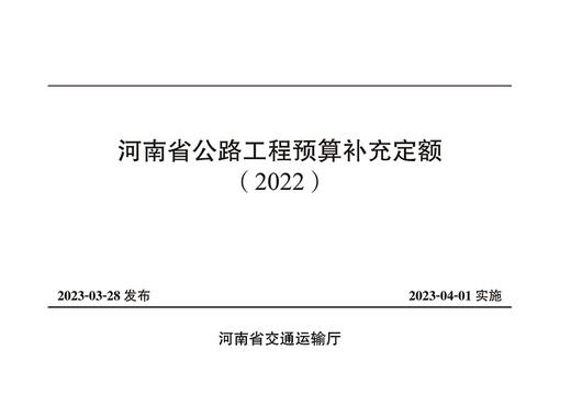 河南省公路工程预算补充定额（2022） 商品图2