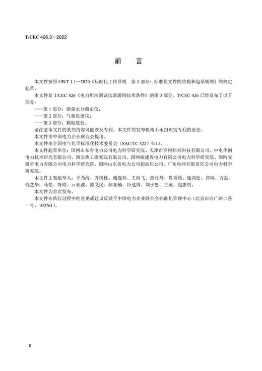 【按需印刷】T/CEC426.3-2022 电力用油测试仪器通用技术条件第3部分：颗粒度仪 商品图3