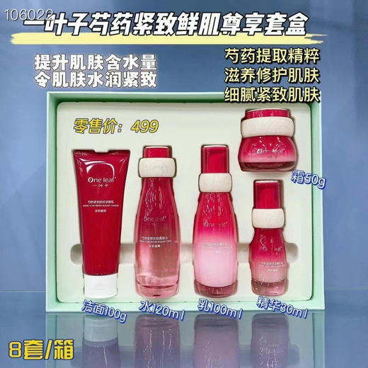 一叶子芍药紧致鲜肌尊享套盒 
内含： 紧致抚纹洁面乳 100g 紧致抚纹精华液 30ml 紧致抚纹精华霜 50g 紧致抚纹爽肤水 120ml 紧致抚纹精华乳 100ml 商品图0