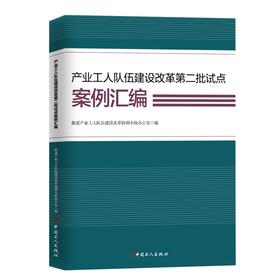 产业工人队伍建设改革第二批试点案例汇编