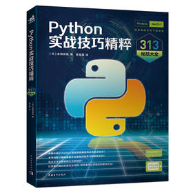 Python实战技巧精粹：313秘技大全