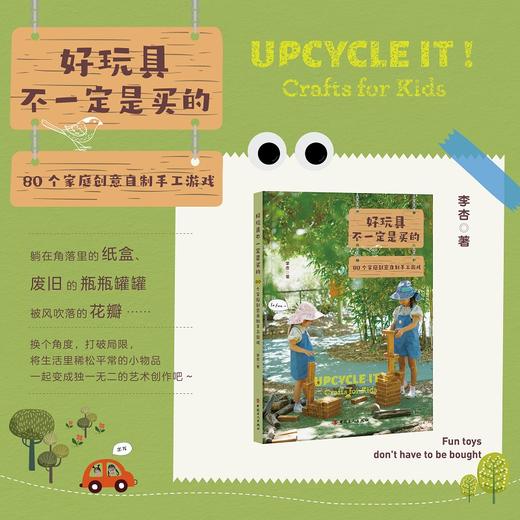 好玩具不一定是买的—80个家庭创意自制手工游戏 商品图1