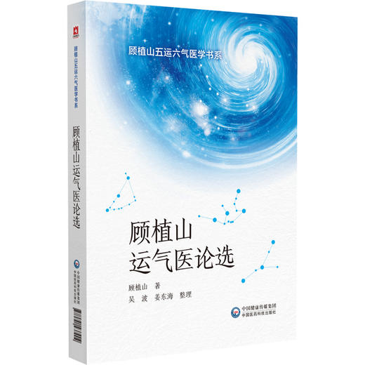 顾植山运气医论选 顾植山五运六气医学书系 顾植山 著 五运六气诊断治疗疾病思路 中医学 中国医药科技出版社9787521437904 商品图1