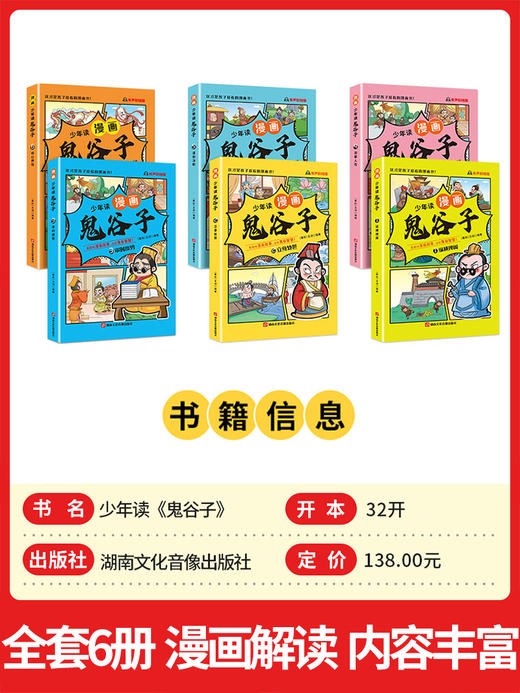 【5-15岁】少年读漫画版鬼谷子 全6册 商品图1