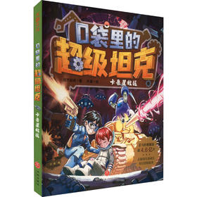 口袋里的超级坦克 卡鲁星救援