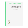 三醉人经纶问答（汉译世界学术名著丛书） 商品缩略图0