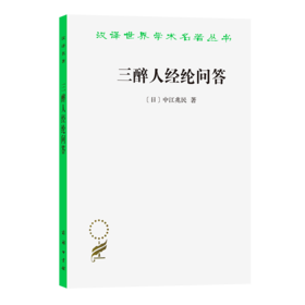 三醉人经纶问答（汉译世界学术名著丛书）