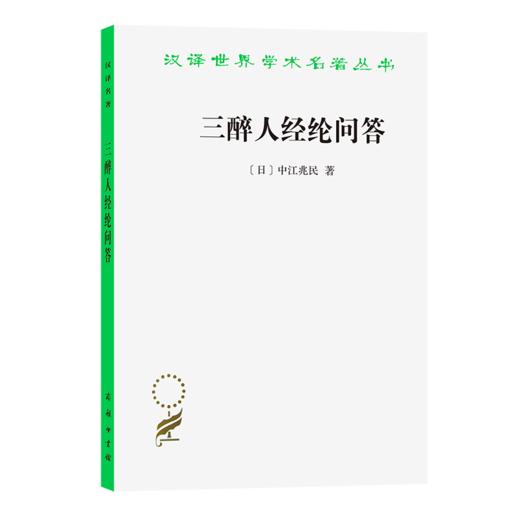 三醉人经纶问答（汉译世界学术名著丛书） 商品图0