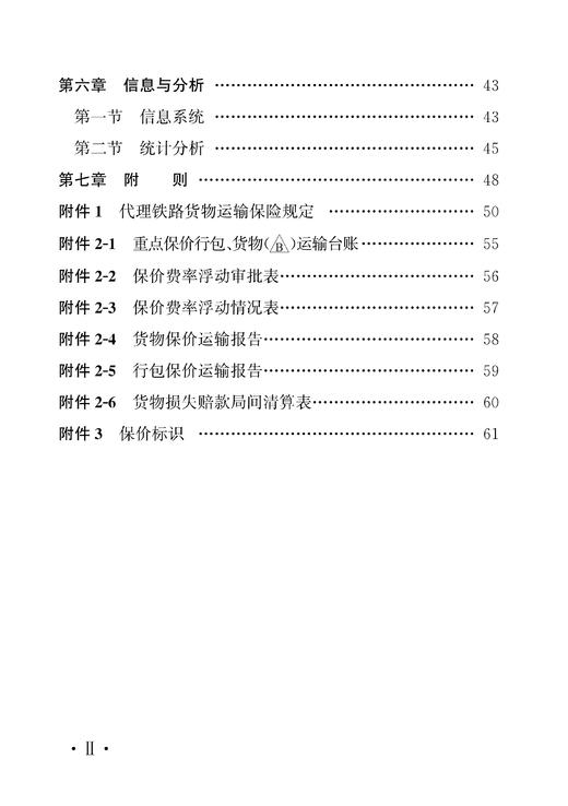 《铁路保价运输管理办法》条文释义 商品图3