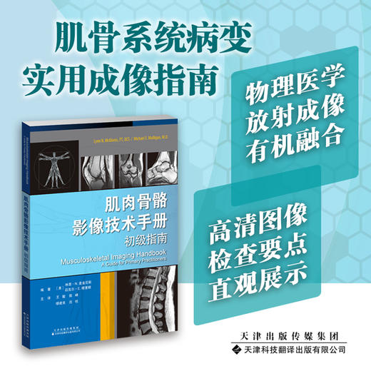 肌肉骨骼影像技术手册：初级指南 超声 影像放射学 肌骨超声 核医学成像 商品图0