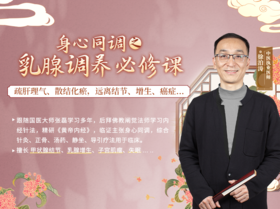 徐泊涛丨身心同调之乳腺调养必修课