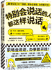 特别会说话的人都这样说话    大野萌子 商品缩略图0