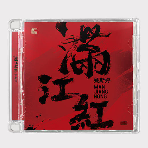 《满江红》|姚斯婷|CD碟 商品图2