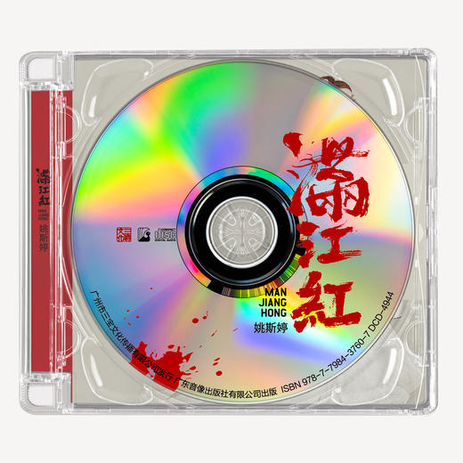 《满江红》|姚斯婷|CD碟 商品图5