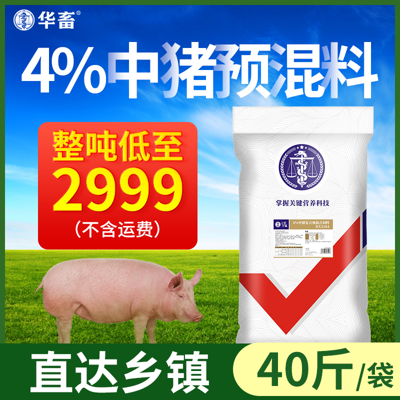 【整吨更优惠】华畜4%生长猪中猪预混料 畜牧饲料添加剂 可加鱼粉玉米饲料原料