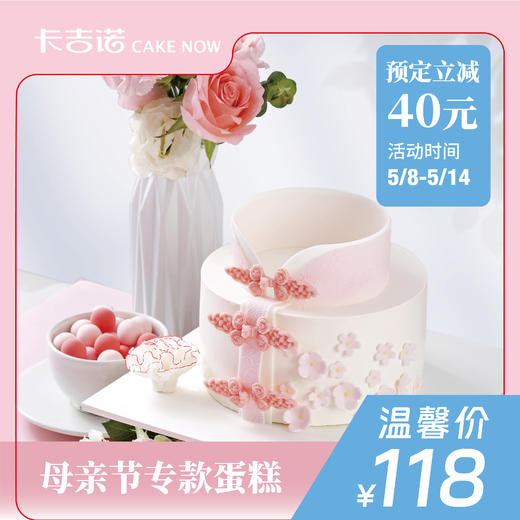 【立省40元】母亲节专款蛋糕馥郁芳华【需选择11日-14日之间时段】 商品图0