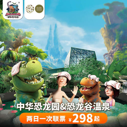 恐龙园+恐龙谷温泉二日一次联票 商品图0