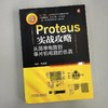 Proteus实战攻略 从简单电路到单片机电路的仿真 刘波 Proteus教程 单片机电路设计仿真方法教程书籍 商品缩略图1