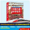 中国力量科学绘本 平装版 全9册 3-6岁 曹慧思等 著 儿童绘本 商品缩略图0