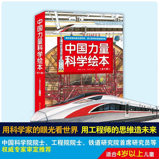 中国力量科学绘本 平装版 全9册 3-6岁 曹慧思等 著 儿童绘本 商品图0