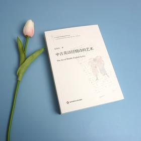 中古英语抒情诗的艺术 包慧怡 著 文学
