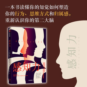 感知力 身体虽然不说话 但是它比认真思考更能反映出人的真实想法 丹尼斯普罗菲特 等著 知觉如何塑造你的行为思维方式和归属感