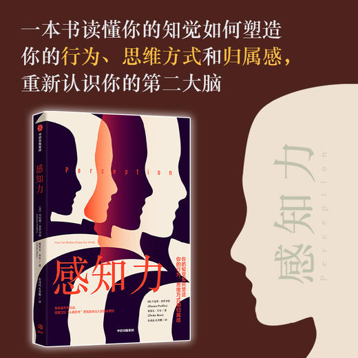 感知力 身体虽然不说话 但是它比认真思考更能反映出人的真实想法 丹尼斯普罗菲特 等著 知觉如何塑造你的行为思维方式和归属感 商品图0