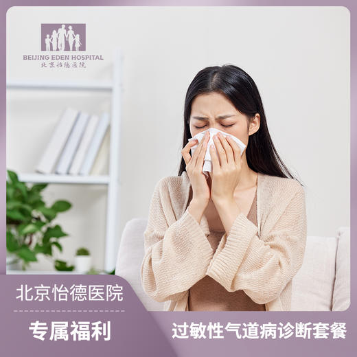 过敏性气道病诊断套餐 商品图0