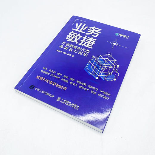 业务敏捷 打造数智时代的高适应力组织 企业业务敏捷转型实用指南 企业变革组织架构变化 敏捷领导力 商品图1