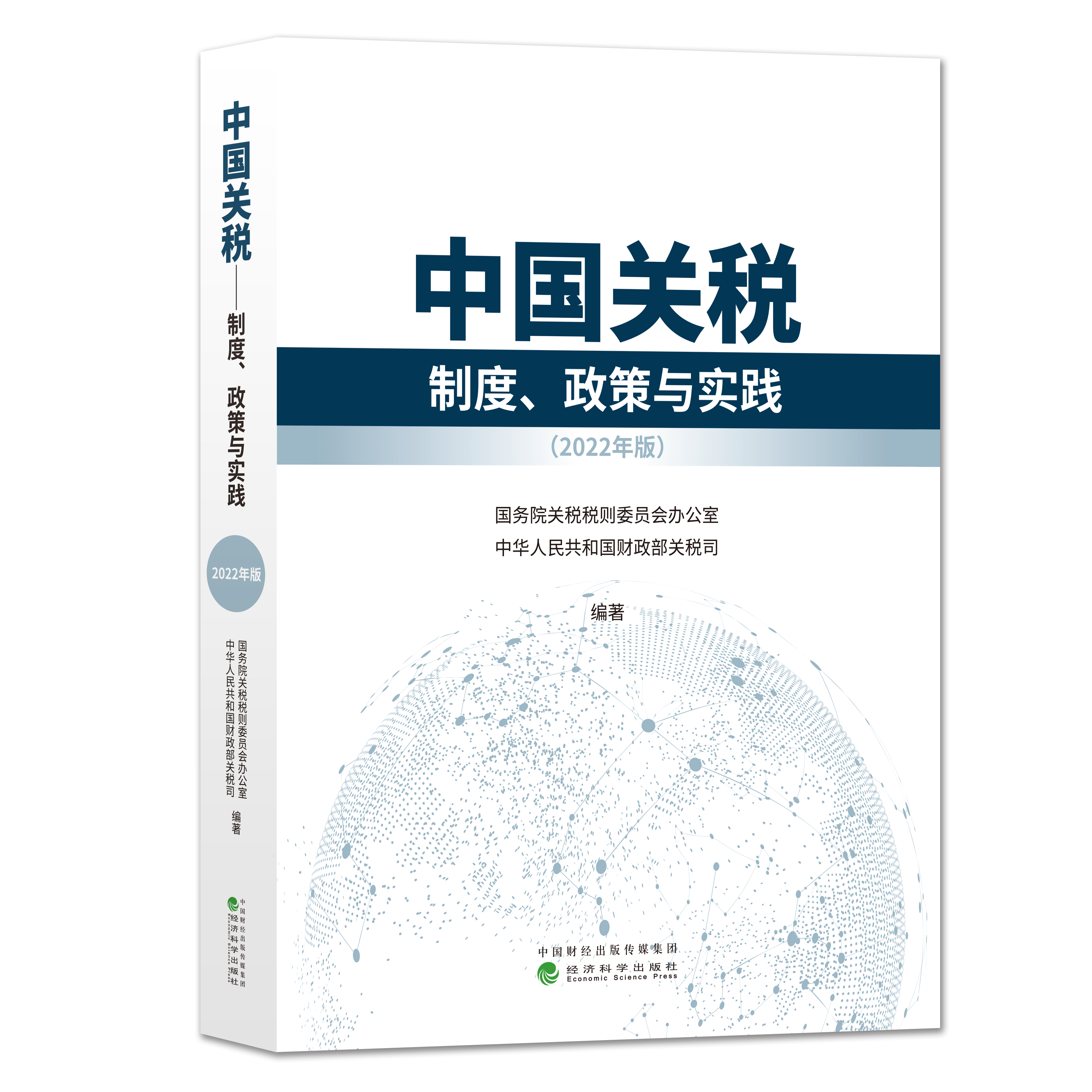 中国关税——制度、政策与实践（2022年版）