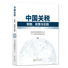 中国关税——制度、政策与实践（2022年版）