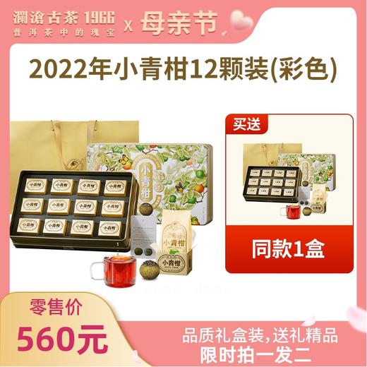 2022年茶妈妈陈皮普洱小青柑120g-彩色版*2（优惠详情咨询专属客服） 商品图0
