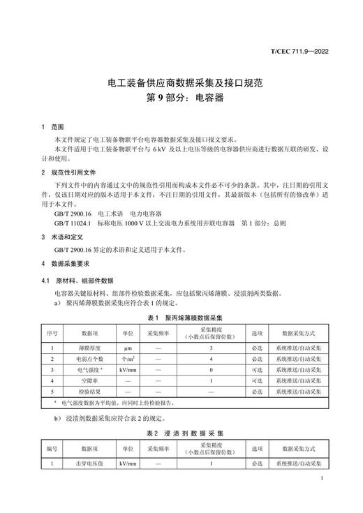 【按需印刷】T/CEC711.9-2022 电工装备供应商数据采集及接口规范第9部分：电容器 商品图4