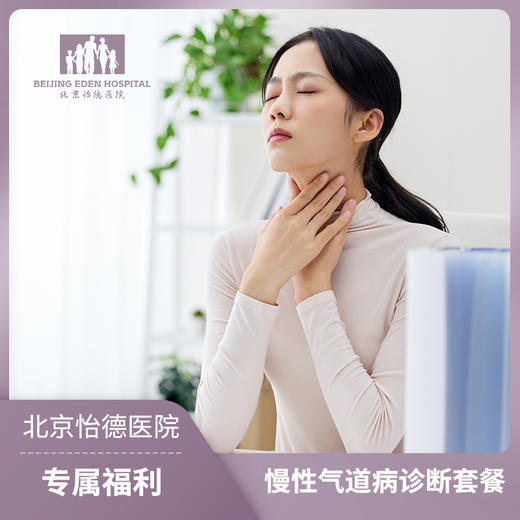 慢性气道病诊断套餐 商品图0