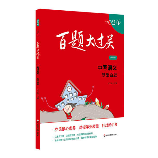 百题大过关 中考语文 基础百题 修订版 2024 商品图0