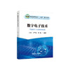 数字电子技术/化雪荟，何鹏，叶婧靖主编 商品缩略图0