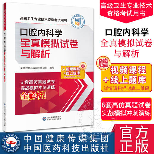 口腔内科学全真模拟试卷与解析 高级卫生专业技术资格考试用书 英腾教育高级职称教研组编写 中国医药科技出版社9787521438130 商品图0