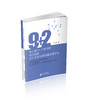 珠三角“9+2”城市群科技创新空间关系与高质量发展研究 商品缩略图0