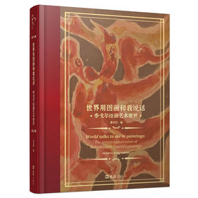 世界用图画和我说话：泰戈尔绘画艺术赏析(董友忱)