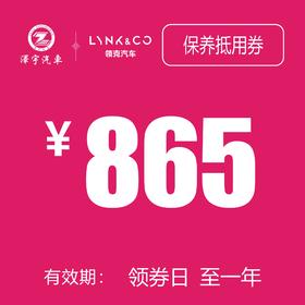 海宁领克 保养抵用券