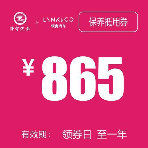 海宁领克 保养抵用券 商品图0