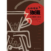 从咖啡到珈琲  日本咖啡文化史 梅里·艾萨克斯·怀特 著 文化 商品缩略图0