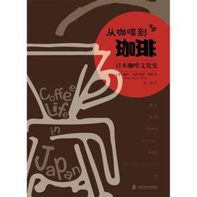 从咖啡到珈琲  日本咖啡文化史 梅里·艾萨克斯·怀特 著 文化
