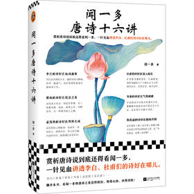 读客闻一多唐诗十六讲闻一多一针见血讲透李白杜甫们的诗好在哪儿