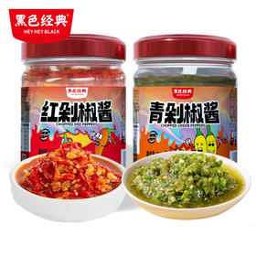 【周二活动第三件0元】黑色经典青剁椒酱/红剁椒酱组合装 218g/瓶